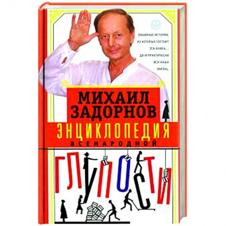 Афоризмы, юмор, сатира, книга Энциклопедия всенародной глупости купить по скидке