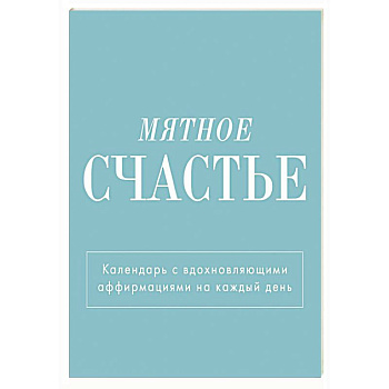 Мятное счастье. Календарь настольный-домик на 2025 год с аффирмациями