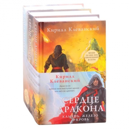 Боевая фантастика, книга Сердце дракона. Камень, железо и кровь купить по скидке