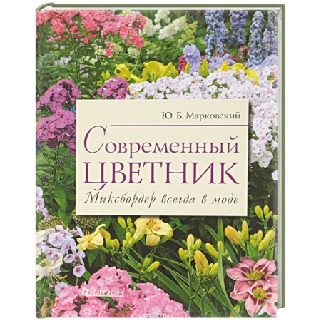 Другие виды растений, книга Современный цветник. Миксбордер всегда в моде купить по скидке