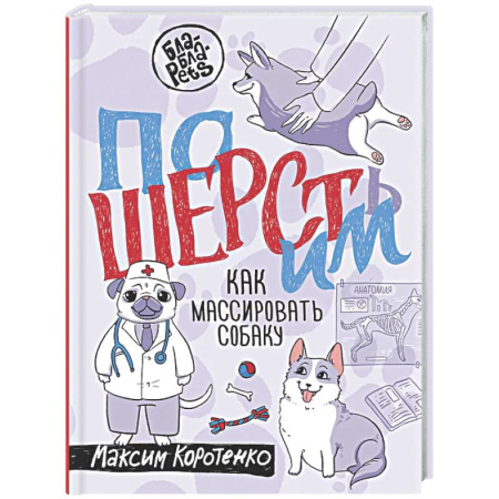 Уход, содержание, лечение, книга ПоШЕРСТим! Как массировать собаку купить по скидке