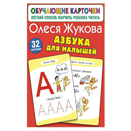 Книги для дошкольников (4-6 лет), книга Азбука для малышей купить по скидке