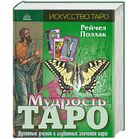 Книги, книга Мудрость Таро купить по скидке