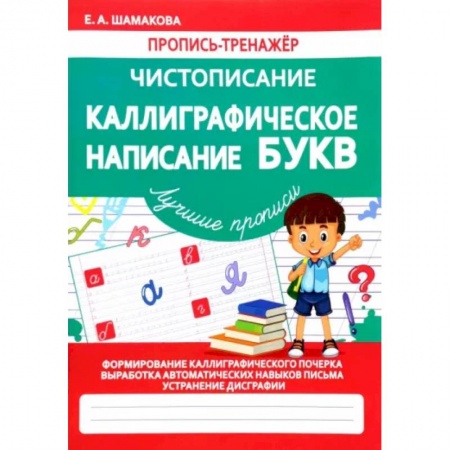 Книги, книга Каллиграфическое написание букв (ФГОС) купить по скидке