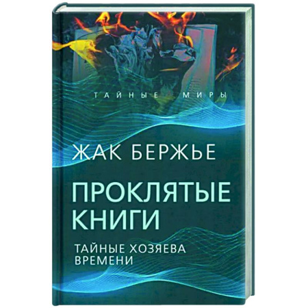 Сверхъестественное, необъяснимое, знаки, символы, книга Проклятые книги. Тайные хозяева времени купить по скидке