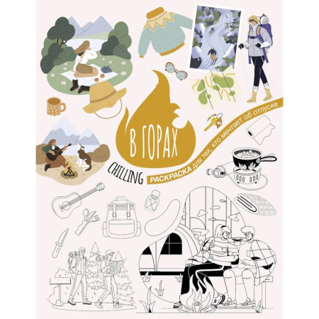 Живопись. Теория и техника, книга В горах купить по скидке