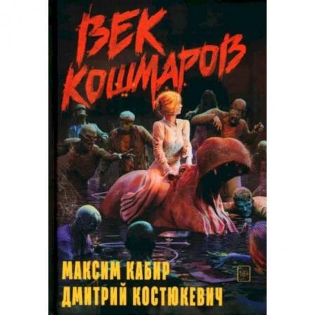 Мистика, ужасы, книга Век кошмаров купить по скидке