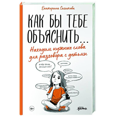 Психология для родителей, книга Как бы тебе объяснить...Находим нужные слова для разговора с детьми купить по скидке