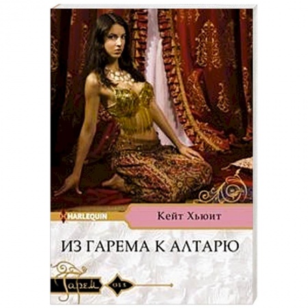 Зарубежный любовный роман, книга Из гарема к алтарю купить по скидке