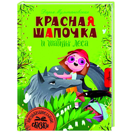 Сказки отечественных писателей, книга Красная Шапочка и тайны леса купить по скидке
