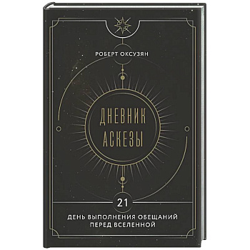 Дневник Аскезы: 21 день выполнения обещаний перед Вселенной