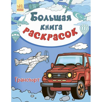 Большая книга раскрасок. Транспорт