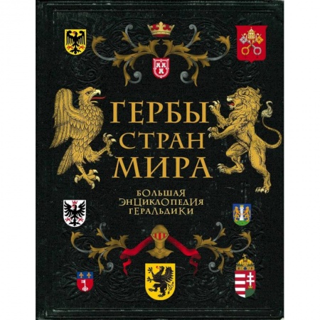 История городов, книга Гербы стран мира. Большая энциклопедия геральдики купить по скидке