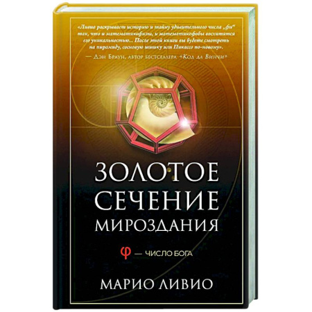 Наука. История науки, книга Золотое сечение мироздания. Число Бога купить по скидке