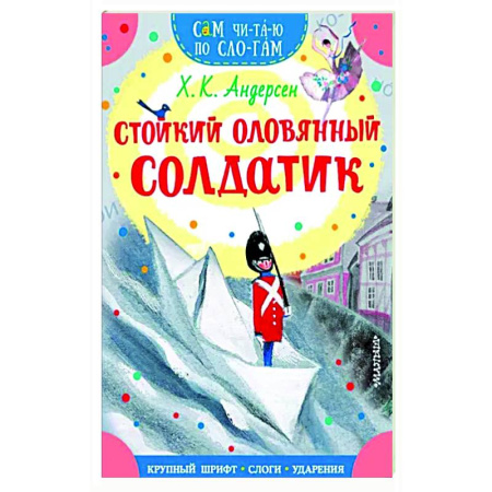 Сказки зарубежных писателей, книга Стойкий оловянный солдатик купить по скидке
