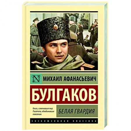 Русская классика, книга Белая гвардия купить по скидке