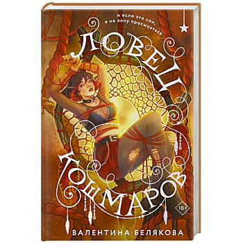 Ловец кошмаров