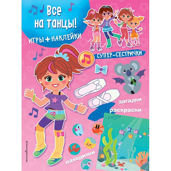 Все на танцы! (+ наклейки)