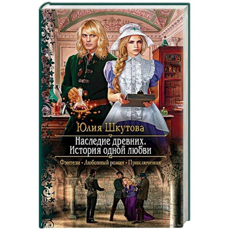 Русское фэнтези, книга Наследие древних. История одной любви купить по скидке