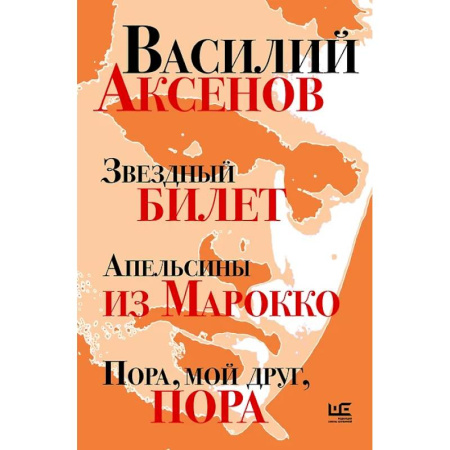 Русская классика, книга Звездный билет. Апельсины из Марокко. Пора, мой друг, пора купить по скидке