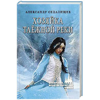 Хозяйка таёжной реки