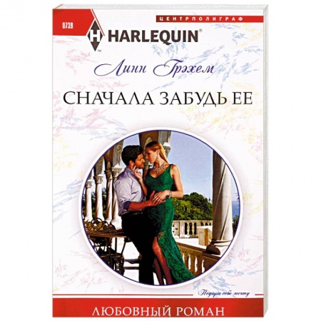 Зарубежный любовный роман, книга Сначала забудь ее купить по скидке