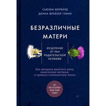 Психология отношений, книга Безразличные матери. Исцеление от ран родительской нелюбви купить по скидке