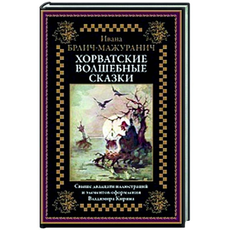 Зарубежная классика, книга Хорватские волшебные сказки купить по скидке