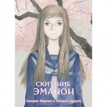 Комиксы. Манга, книга Скитания Эманон. Том 3 купить по скидке