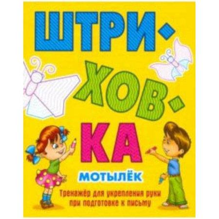 Письмо, мелкая моторика, книга Мотылек.Тренажёр для укрепления руки при подготовке к письму купить по скидке