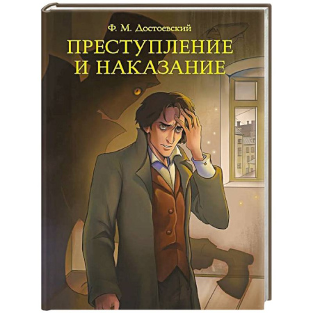 Русская классика, книга Преступление и наказание купить по скидке