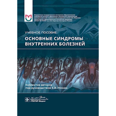 Медицинские энциклопедии и справочники, книга Основные синдромы внутренних болезне. Учебное пособие купить по скидке