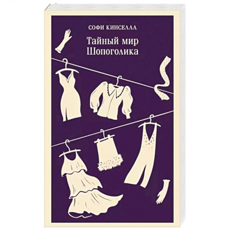 Зарубежная современная проза, книга Тайный мир Шопоголика купить по скидке