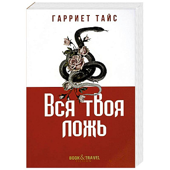 Вся твоя ложь Вся твоя ложь