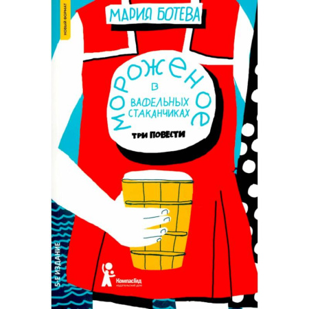 Повести и рассказы о детях, книга Мороженое в вафельных стаканчиках купить по скидке