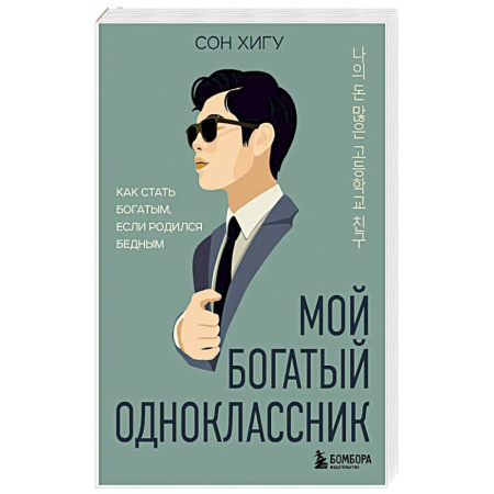 Достижение финансового благополучия, книга Мой богатый одноклассник. Как стать богатым, если родился бедным купить по скидке