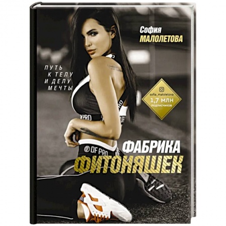 Аэробика. Фитнес. Шейпинг, книга Фабрика фитоняшек. Путь к телу и делу мечты купить по скидке