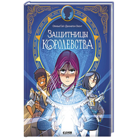 Комиксы. Манга, книга Защитницы королевства купить по скидке