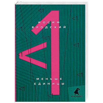 Меньше единицы: эссе.