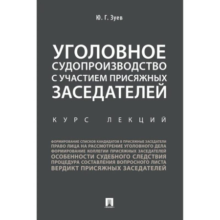 Уголовное и уголовно-процессуальное право, книга Уголовное судопроизводство с участием присяжных заседателей. Курс лекций купить по скидке