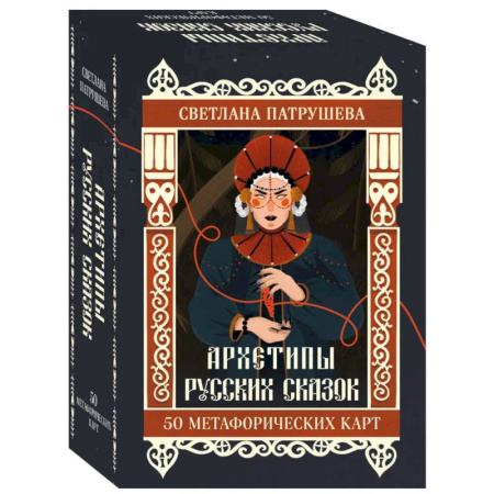 Метафорические карты, книга Архетипы русских сказок. 50 метафорических карт купить по скидке
