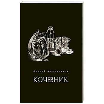 Кочевник Кочевник