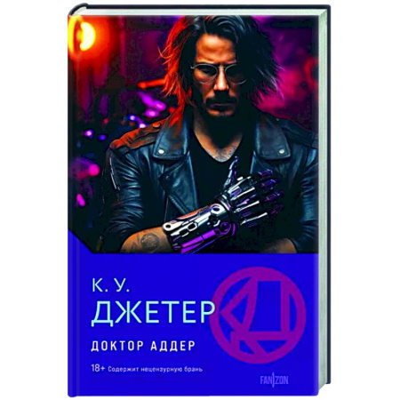 Боевая фантастика, книга Доктор Аддер купить по скидке