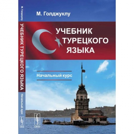 Учебники, самоучители, пособия, книга Учебник турецкого языка. Начальный курс купить по скидке