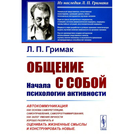 Психология общения. Межличностные коммуникации, книга Общение с собой. Начала психологии активности купить по скидке