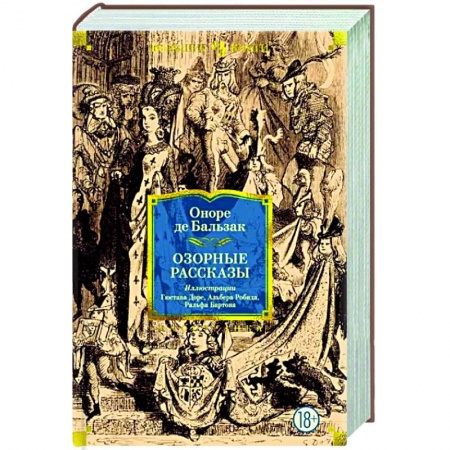 Зарубежная классика, книга Озорные рассказы купить по скидке