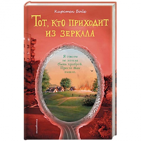Мистика. Фантастика. Фэнтези, книга Тот, кто приходит из зеркала. купить по скидке