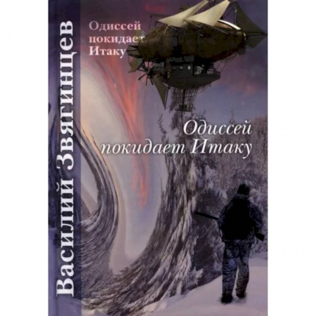 Боевая фантастика, книга Одиссей покидает Итаку купить по скидке