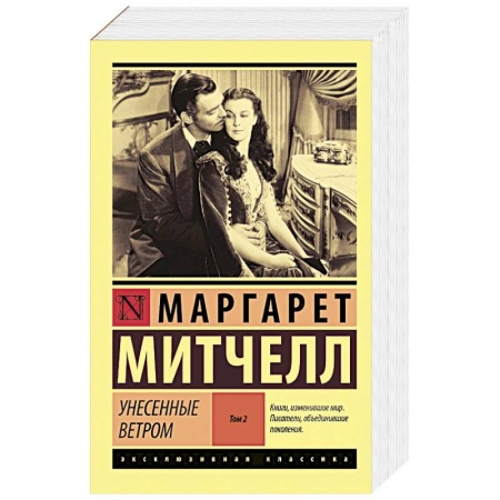 Зарубежная классика, книга Унесенные ветром т. 2 купить по скидке