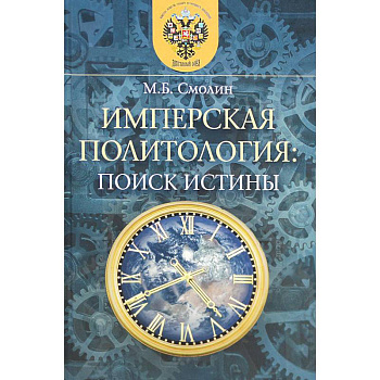 Имперская политология: поиск истины